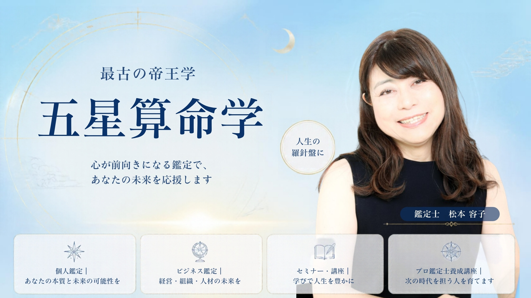 最古の帝王学 五星算命学 心が前向きになる鑑定で、あなたの未来を応援します。人生の羅針盤に。個人鑑定・ビジネス鑑定・セミナー・講座・プロ鑑定士養成講座。鑑定士 松本容子