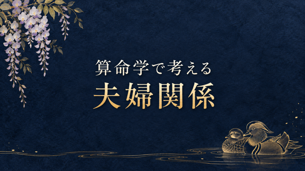 算命学で考える夫婦関係