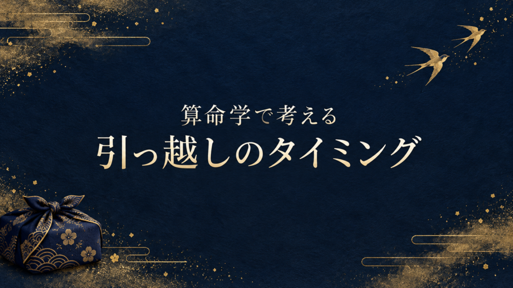 算命学で考える引っ越しのタイミング