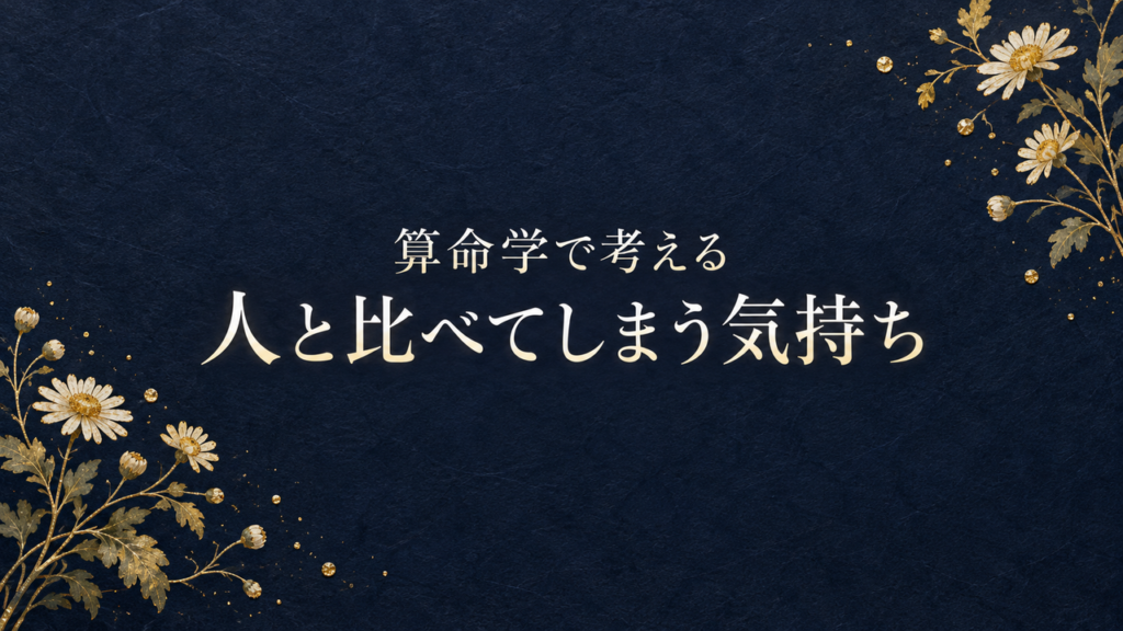 算命学で考える人と比べてしまう気持ち