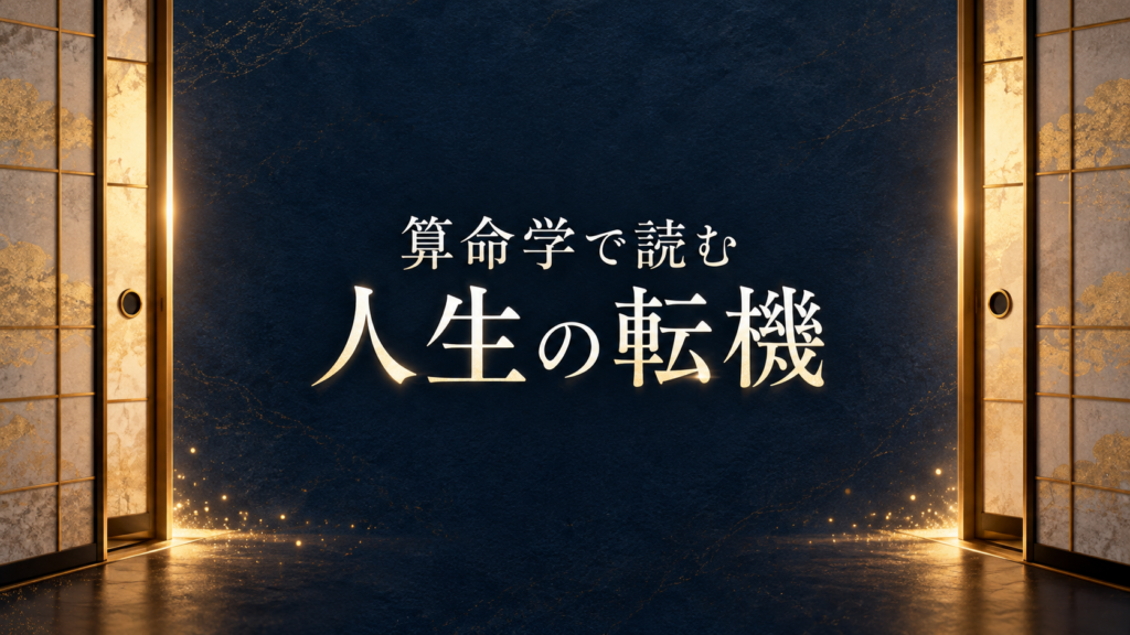 算命学で読む人生の転機