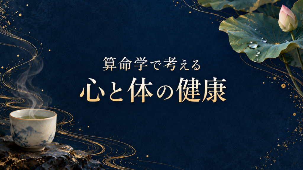 算命学で考える心と体の健康