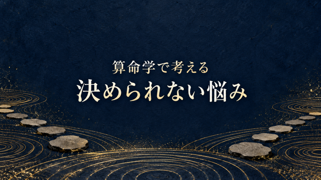 算命学で考える決められない悩み