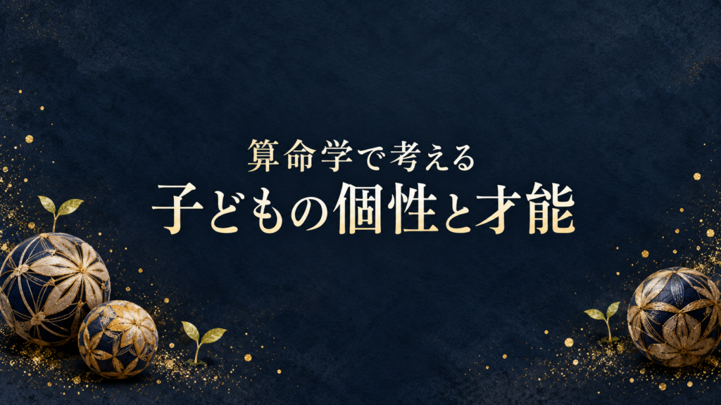 算命学で考える子どもの個性と才能