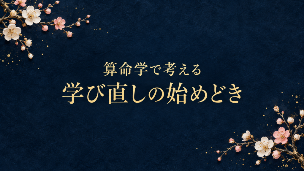 算命学で考える学び直しの始めどき