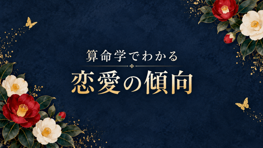 算命学でわかる恋愛の傾向