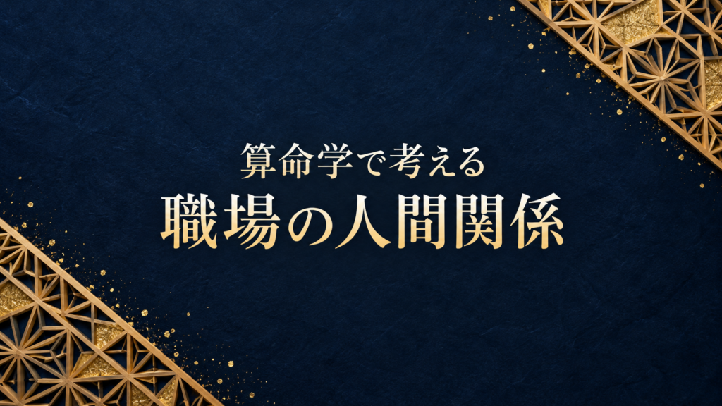 算命学で考える職場の人間関係