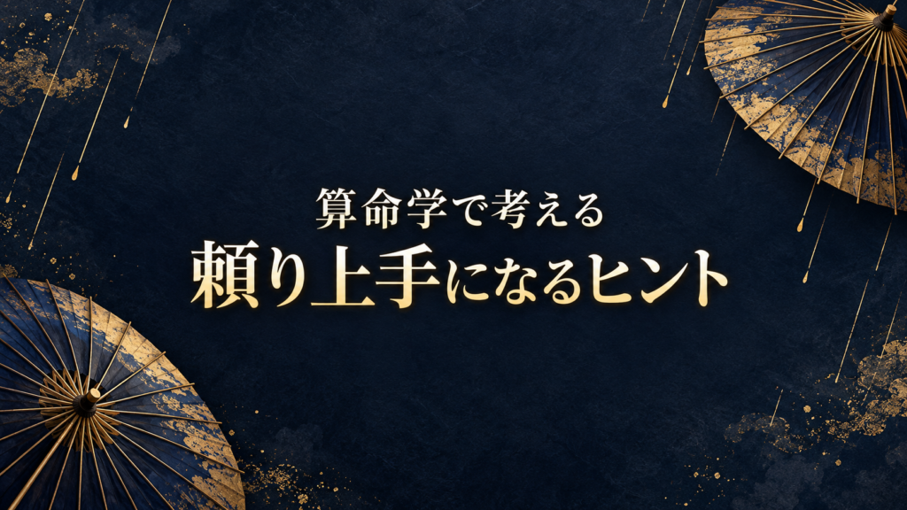 算命学で考える頼り上手になるヒント